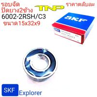 SKF,6002,SKF Explorer,6002-2RS/C3,ตลับลูกปืนรอบจัด,ลูกปืนรอบจัดซี3,SKFรอบจัด,ขนาดตลับลูกปืน15-32-9