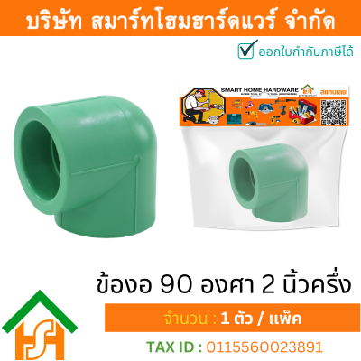 1 ตัว ข้องอ 90 องศา 2.1/2" (2นิ้วครึ่ง) ขนาด 75 มิล ไทยพีพีอาร์ THAIPPR ข้องอ90พีพีอาร์ ข้องอ90 2นิ้วครึ่ง ข้องอ90 2.1/2