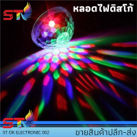 ไฟดิสโก้เทค ไฟปาร์ตี้ ไฟคาราโอเกะ ไฟเวที ไฟดิสโก้เธคE27 3Wหลอดไฟ LED  RGB หมุนได้ Disco Light Mini Led Party Light