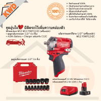 ชุดอุ่นใจ1 บล็อกกระแทกไร้สาย 1/2นิ้ว Milwaukee M12 FIWF12-0C พร้อมลูกบล็อกกระแทก 14ชิ้น (ประกันศูนย์/พร้อมส่ง)