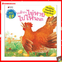 Nanmeebooks Kiddy หนังสือ นิทาน กะต๊าก ๆ ไข่หายไปไหนนะ :ชุด นิทานวิทยาศาสตร์พัฒนาทักษะสมอง EF