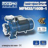 LUCKY PRO ปั๊มหอยโข่ง รุ่น LP-MFM32/160B-1 3แรงม้า