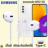 หูฟัง สมอลทอล์ค Samsung M52 5G Type-C ซัมซุง รูปทรงเรเดียนสวยงาม สวมใส่สบายหู  มีไมค์  รับสาย ปรับระดับเสียง เลื่อนเพลง เสียงดี