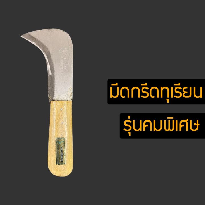 มีด-มีดกรีดทุเรียนปลายโค้ง-อรัญญิกแท้-คมพิเศษ-ใบมีดหนา-แข็งแรง-สำหรับใช้ปอกเปลือกทุเรียน-ใบมีดทำด้วยเหล็กหนา-vydsvdy878-85354354345