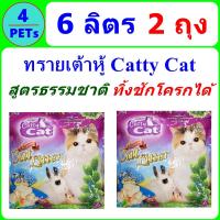 (2 แพ็ค) ทรายแมวเต้าหู้ 6 ลิตร Catty Cat Tofu สูตรธรรมชาติ ฝุ่นน้อย ดับกลิ่นดี จับเป็นก้อนดี