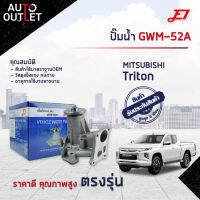 ?E1 ปั๊มน้ำ GWM-52A MITSUBISHI TRITON 2.5,4D56 จำนวน 1 ตัว?