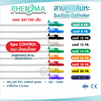 สายดูดเสมหะ Phenoma สายSUCTION No.10/12/14 ชนิดมี Control ใช้กับเครื่องดูดเสมหะทุกชนิด วัสดุคุณภาพ มาตรฐาน ISO 13485