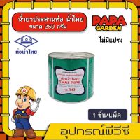 PAPA ? กาวท่อน้ำไทย 250 กรัม ไม่มีแปรง กาว น้ำไทย Thai Pipe กาวทาท่อ น้ำยาประสานท่อ เข้มข้น อุปกรณ์ประปา ระบบน้ำ ส่งทั่วไทย เก็บเงินปลายทาง