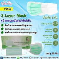 Face Mask หน้ากากอนามัย กล่องสีเขียว ( 5 กล่อง) บรรจุ 50 ชิ้น/กล่อง 3-Layer Mask แมส50ชิ้น แมสปิดจมูก หน้ากากอนามัย แบบกรอง 3 ชั้น ป้องกันฝุ่น
