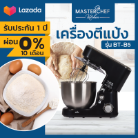 ผ่อน 0% เครื่องตีแป้ง นวดแป้ง ตีไข่ เครื่องผสมอาหาร Food Mixer Dough Mixer แบบตั้งโต๊ะ รุ่น BT-B5 โถสแตนเลส 5 ลิตร หัวตี 3 หัว รับประกัน 1 ปี