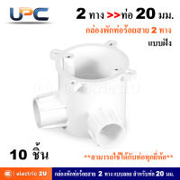 UPC ยูพีซี กล่องพักสายท่อร้อยสายไฟฟ้า  PVC 2 ทาง 20 มม. แบบฝัง + ฝาปิดกล่อง + น๊อต รุ่น U240LS, รุ่น U240/20/2AD สีขาว สามารถใช้ร่วมกับท่อได้ทุกยี่ห้อ (แพ็คละ 10 ชิ้น)