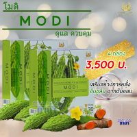 โมดิ (MODI) ( 4 กล่อง ) ผลิตภัณฑ์เสริมอาหาร สารสกัดจากมะระขี้นก เหมาะสำหรับผู้ที่มีระดับน้ำตาลสูง ของแท้ต้องมีเลขล็อตสินค้า