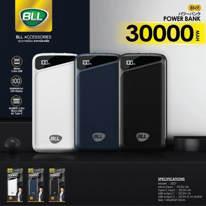 bll-5527-power-bank-พาวเวอร์แบงค์-30000-mah-หน้าจอดิจิตอลตัวเลข-มีมอก-รับประกัน1ปี