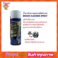 VISBELLA BRAKE CLEANER 450MLน้ำมันเบรค น้ำมันเบรครถยน น้ำยาล้างเบรค ผลิตภัณฑ์ทำความสะอาดเบรคและชิ้นส่วน น้ำยาทำความสะอาดเบรค น้ำยาล้างจานเบรค