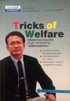 Tricks of Welfare เคล็ดลับการวางแผนภาษี บัญชี และแรงงาน สวัสดิการพนักงาน (หนังสือใหม่ มีรอยพับมุมขอบซ้ายปกหน้า ลด 60%)