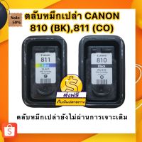 CANON 810 BK, 811 CO ตลับหมึกเปล่ายังไม่ผ่านการเจาะเติม(ลูกค้าต้องนำไปเจาะเติมน้ำหมึกเพื่อใช้งานเอง) #หมึกเครื่องปริ้น hp #หมึกปริ้น   #หมึกสี   #หมึกปริ้นเตอร์  #ตลับหมึก