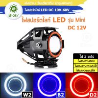 Biory รุ่น Mini ไฟLED 3 สเต็ป (ไฟส่องสว่าง+ไฟกระพริบ+ไฟวงแหวนสีขาว) ไฟสปอร์ตไลท์ LED โปรเจคเตอร์ ตัดหมอก DC 12V CREE ChipLED 1098LM ไฟสปอร์ตไลท์มอเตอร์ไซค์ (1 ชิ้น) E27 FSA