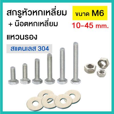 สกรูหัวหกเหลี่ยม น๊อตหกเหลี่ยม แหวนรอง M6 สแตนเลส304 เกลียวตลอด แพ๊คละ 2 - 4 ชุด