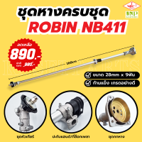 ชุดหางเครื่องตัดหญ้า NB411 (TTK) ครบชุด หางเครื่องตัดหญ้า เครื่องตัดหญ้า