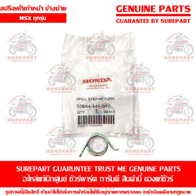 สปริง พักเท้าหน้า ด้านซ้าย Honda MSX ทุกรุ่น ของแท้ เบิกศูนย์ รหัสอะไหล่ 50644-445-840 ส่งฟรี (เมื่อใช้คูปอง) เก็บเงินปลายทาง