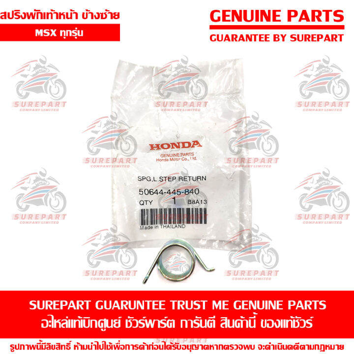 สปริง-พักเท้าหน้า-ด้านซ้าย-honda-msx-ทุกรุ่น-ของแท้-เบิกศูนย์-รหัสอะไหล่-50644-445-840-ส่งฟรี-เมื่อใช้คูปอง-เก็บเงินปลายทาง