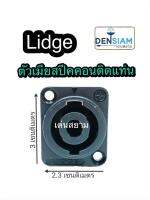 สั่งปุ๊บ ส่งปั๊บ?Lidge YM 115  แจ๊คสปีคคอนติดแท่น เหลี่ยมเล็ก