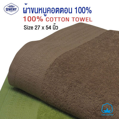 ผ้าเช็ดตัวขนหนู Sweny รุ่น ELFIN ขนาด 27x54 นิ้ว 8.5 ปอนด์ Cotton 100% เกรดขายในห้าง ผ้าขนหนู ผ้าเช็ดตัว Bath Towel