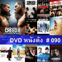 DVD หนังดัง น่าดู #090 และ หนังดีวีดี หนังใหม่ หนังขายดี ทั้งหมด ดูในรายระเอียดสินค้า