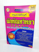 ( ปี 2565 ) คู่มือเตรียมสอบ นักทัณฑวิทยาปฏิบัติการ กรมราชทัณฑ์ ปี65 งานควบคุมผู้ต้องขังชายและอื่นๆ Sheetandbook PK2451