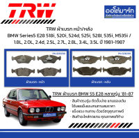 TRW ผ้าเบรก หน้า/หลัง BMW Series5 E28 518i, 520i, 524d, 525i, 528 / I, 535i, M535i / 1.8L, 2.0L, 2.4d, 2.5L, 2.7L, 2.8L, 3.4L, 3.5L ปี 1981-1987