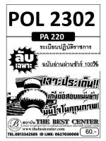 BC-2295 ข้อสอบลับเฉพาะอ่านผ่านชัวร์ 100 % POL 2302 / PA220 ระเบียบปฏิบัติราชการ