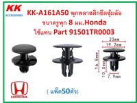 KK-A161A50(แพ็ค50ตัว) พุกพลาสติกยึดซุ้มล้อ ขนาดรูพุก 8 มม.Honda  ใช้แทน Part 91501TR0003