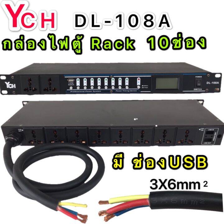 ych-ปลั๊กรางจ่ายไฟสำหรับติดแล็ค-10-ช่อง-มี-ช่อง-usb-breaker-outlet-ych-รุ่น-dl-108a-ฟรีค่าขนส่ง