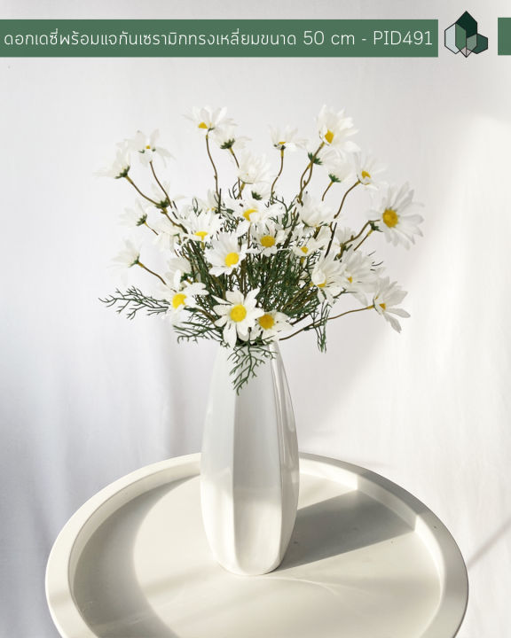 แจกันดอกเดซี่ปลอม-พร้อมแจกันเซรามิกสีขาว-ขนาด-50-cm