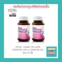 ซื้อ 2 ขวดคุ้มกว่า!!Vistra Marine Collagen Tri Peptide 1300 Plus Q10 ขนาด 30 เม็ด