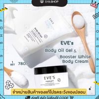 { พร้อมส่ง } EVES STRETCH MARK BODY OIL GEL บูสเตอร์ครีม อีฟส์ออย ออยล์ เซตคู่ ครีมทาท้อง