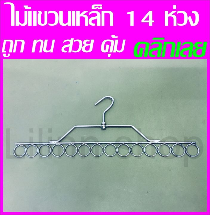 ถูกที่สุด-ไม้แขวนเหล็ก-14-ห่วง-หัวหมุนได้