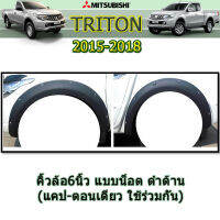 คิ้วล้อ6นิ้ว/ซุ้มล้อ/โป่งล้อ Mitsubishi Triton 2015 2016 2017 2018 แบบน็อต (2ประตู+แคป-ตอนเดียว ใช้ร่วมกัน) สีดำด้าน