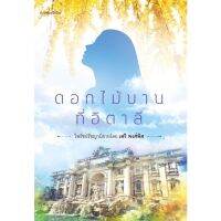 หนังสือ   ดอกไม้บานที่อิตาลี#     มิ่งมิตร