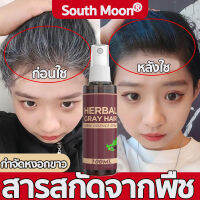 South Moon สเปรย์ผมสีเข้มจากรากผม การดูแลผมหงอกจากรากผม การดูแลผมหงอกอย่างอ่อนโยน ไม่เป็นอันตรายกลับคืนสู่ความอ่อนเยาว์ สเปรย์ผมสีน้ำตาลเข้ม การแก้ไขผมหงอกถาวร สเปรย์รักษาผมหงอกถาวร แก้ผมหงอกถาวร