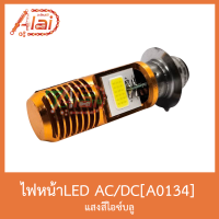 A0134-AC/DC ไฟหน้าLED สีไอซ์บลู