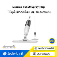 Deerma TB500 Spray Mop ไม้ม็อบถูพื้น มีถังน้ำพ่นสเปรย์ในตัว ไม้ถูพื้นเก็บฝุ่นได้ดี แข็งแรงทนทาน