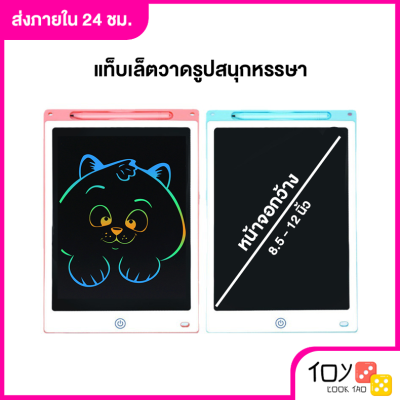 ของเล่นกระดานวาดฝึกเขียนรูป เขียน ขนาด 8-12 นิ้ว กดลบง่าย ทารก เด็ก จอ LCD แท็บเล็ตวาดรูป:Writing Pads