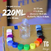 ขวดPET 220 ML ทรงกลมเตี้ย สามารถเลือกสีฝาได้ มี 2 เซท50ใบ ,100ใบ (กดสั่งซื้อ 1 เซต ต่อ1 ออเดอร์)