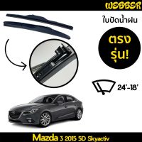 ที่ปัดน้ำฝน ใบปัดน้ำฝน ซิลิโคน ตรงรุ่น Mazda 3 2015 Skyactiv  ไซส์ 24-18 ยี่ห้อ Webber