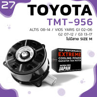 มอเตอร์พัดลม TOYOTA ALTIS 08-14 / VIOS G1 02-06 / G2 07-12 / YARIS G1 05-12 / หมุนขวา ไม่มีสาย ไซส์ M - TMT-956 - TOP PERFORMANCE JAPAN - หม้อน้ำ ไฟฟ้า โตโยต้า อัลติส วีออส ยารีส  16363-0M020 / 168000-9010 / 168000-2680