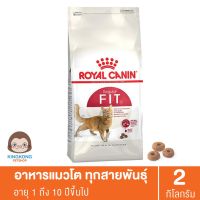 ลดล้างสต็อค ส่งฟรี Royal Canin Fit โรยัลคานิน แมวโต 1 ปีขึ้นไป 2 กก.