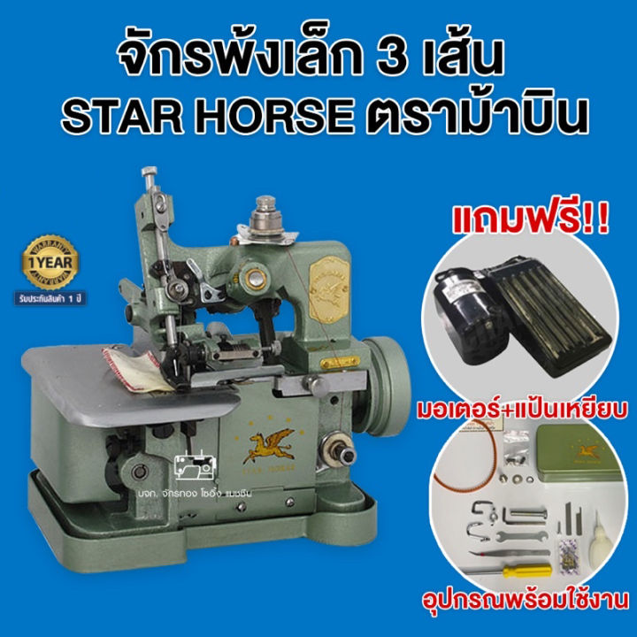 star-horse-หัวจักรพ้งเล็ก-พร้อมมอเตอร์-รุ่น-gn1-1-ไม่รวมโต๊ะ-จักรเย็บผ้า-จักรเย็บอุตสาหกรรม