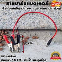 สายชาร์จแบตเตอรี่ ขั้วต่อสายไฟ DC ตัว​ผู้ ปากคีบแดง-ดำ 6v 12v ปากคีบแบต สำหรับต่อกับ adapter ปลั๊ก DC ตัวผู้ 5.5mmX2.1mm DIY