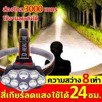 ?สินค้าขายดี? ไฟฉายคาดหัวแรงสูง ไฟคาดหัวแรงสูง ไฟ LED 8ลูก แสงสว่างกว้าง ส่องไกลสว่าง ใช้ได้10-24ชม. ไฟฉายคาดศรีษะ ไฟฉายคาดหัวLED